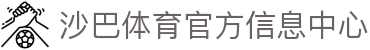 体育投注-沙巴体育-沙巴|沙巴官方网站